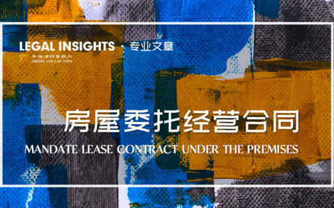 委托人与受托人的法律关系及民法典关于委托关系的规定