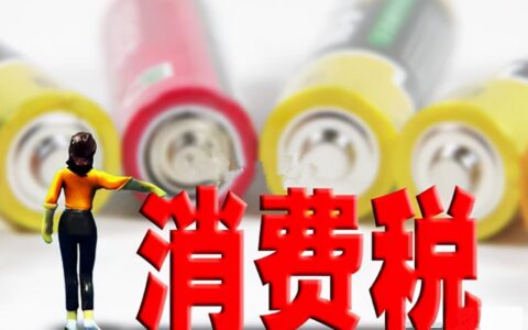 消费税征收范围有哪些及最新消费税税目税率表