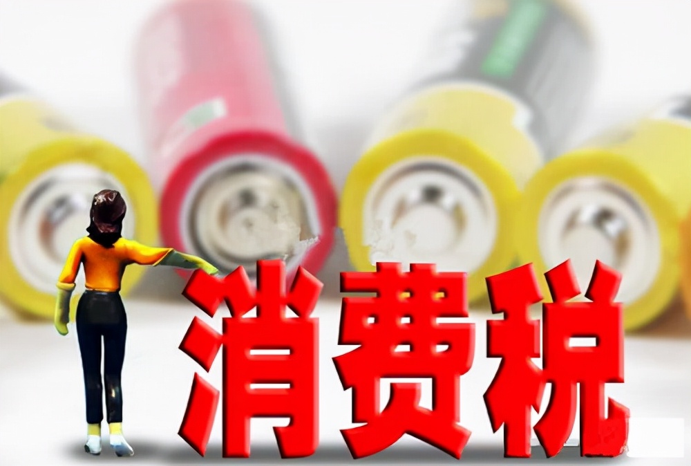 一文带你了解消费税
