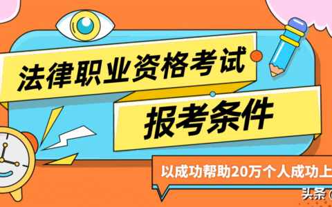 考律师证的报考条件及考律师的条件与要求