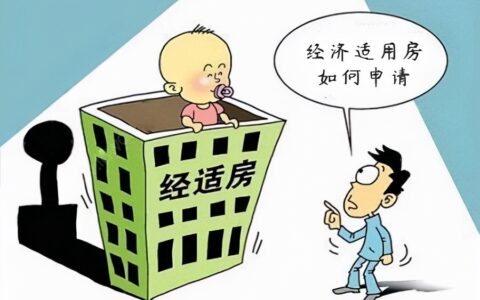如何申请经济适用房及经济适用房申请步骤