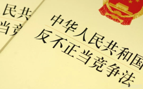 最新反不正当竞争法全文及反不正当竞争案例及分析