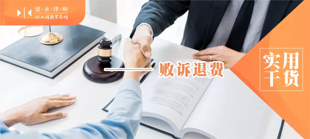 工程款被拖欠又无力支付诉讼费用？了解这三种无风险回款方式