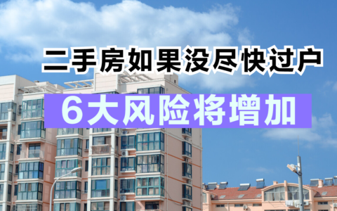 房屋预告登记什么意思及买二手房千万别提前过户
