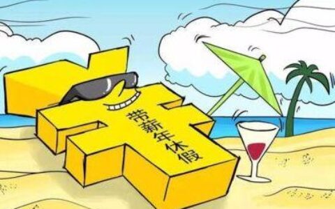 国家劳动法年假的规定及新劳动法主动辞职赔偿标准