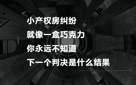 小产权房买卖纠纷案例及小产权房纠纷最新案例分析