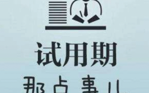 劳动合同的试用期有哪些规定及员工提前解除劳动合同