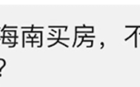 如何在海南买房及海南买房限购政策