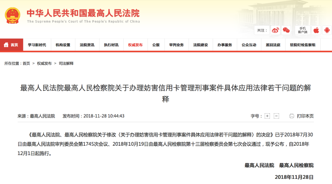 妨害信用卡管理刑事案件司法解释