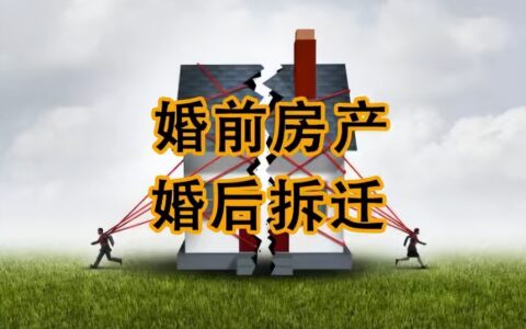 新婚姻法婚前买房子归属问题及关于婚前房产分割的法律规定