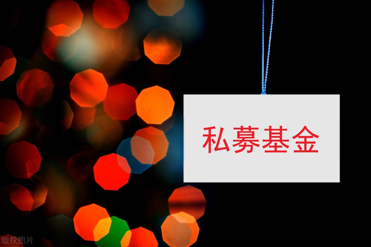 “私募基金”是什么意思？又有哪些优势和套路？