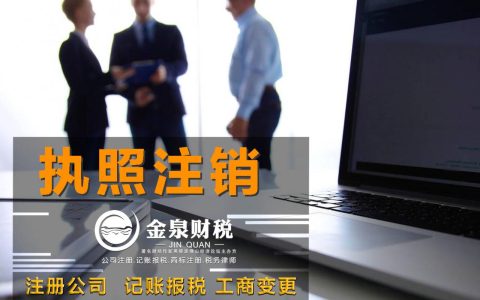 一般注销公司流程怎么走及最新公司注销流程步骤