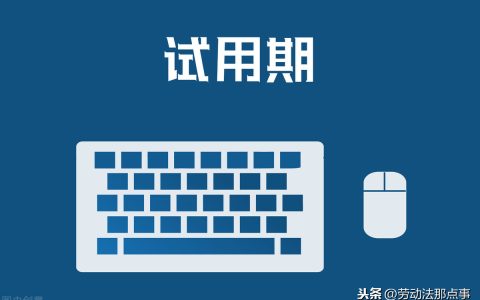 劳动法试用期规定及试用期被辞退不给工资投诉方法