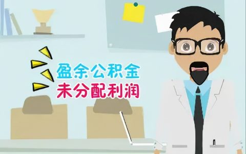 留存收益包括哪些科目及年末留存收益的计算公式
