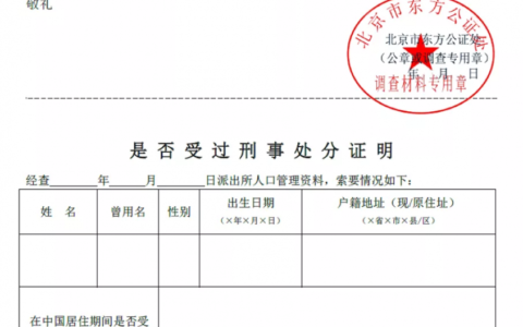 无犯罪公证书怎么办理及无犯罪记录公证认证费用