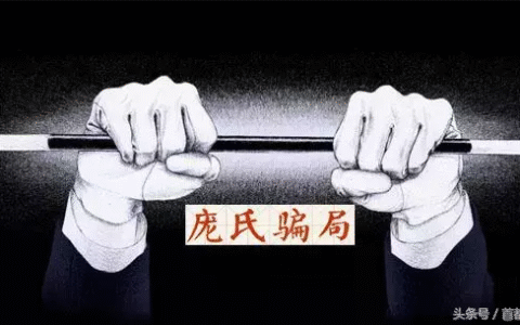 庞氏骗局是什么意思及庞氏骗局通俗解释