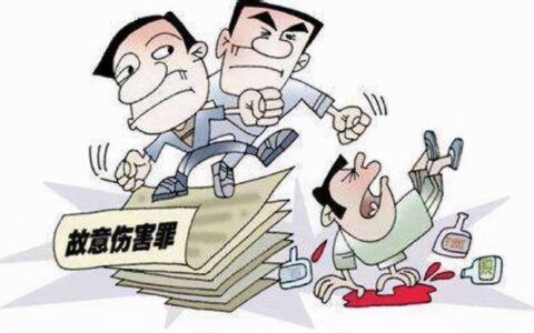 什么是故意伤害罪及故意打人轻微伤法律处理结果