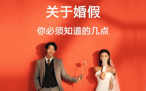 2025年婚假多少天及法定婚假15天还是3天