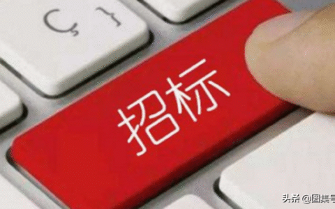 招投标程序怎么走及公开招标流程及时间图