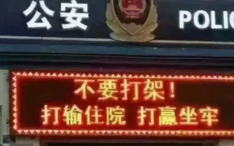 治安管理条例殴打他人处罚及故意伤害殴打他人的法律明细