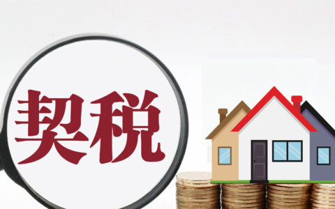 新房税费是多少及新房税费一览表