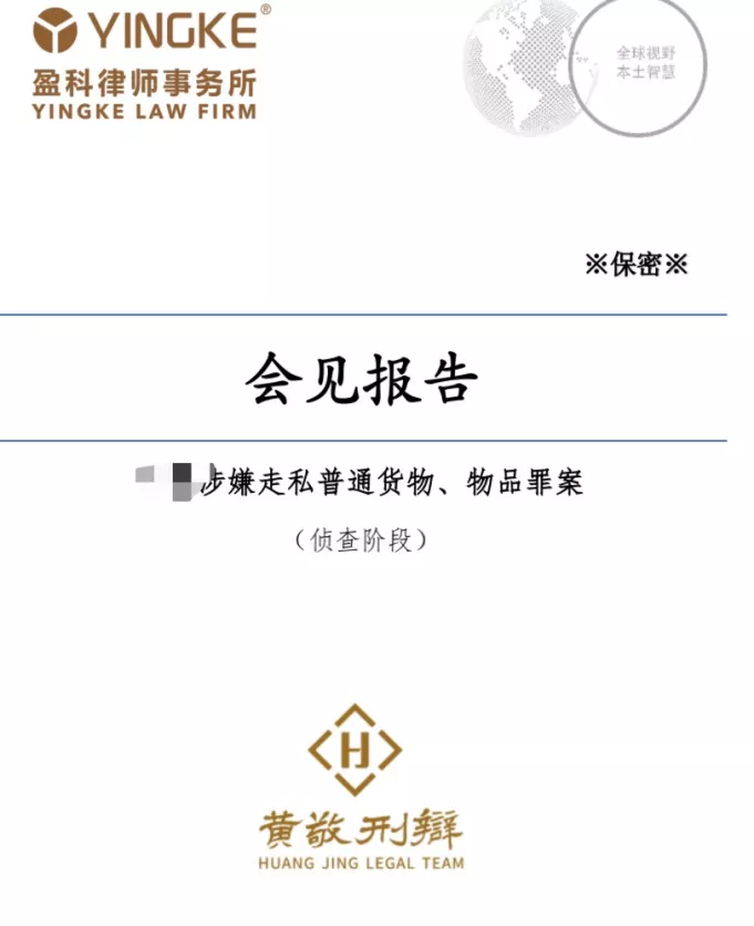 刑事会见需要准备哪些工作？