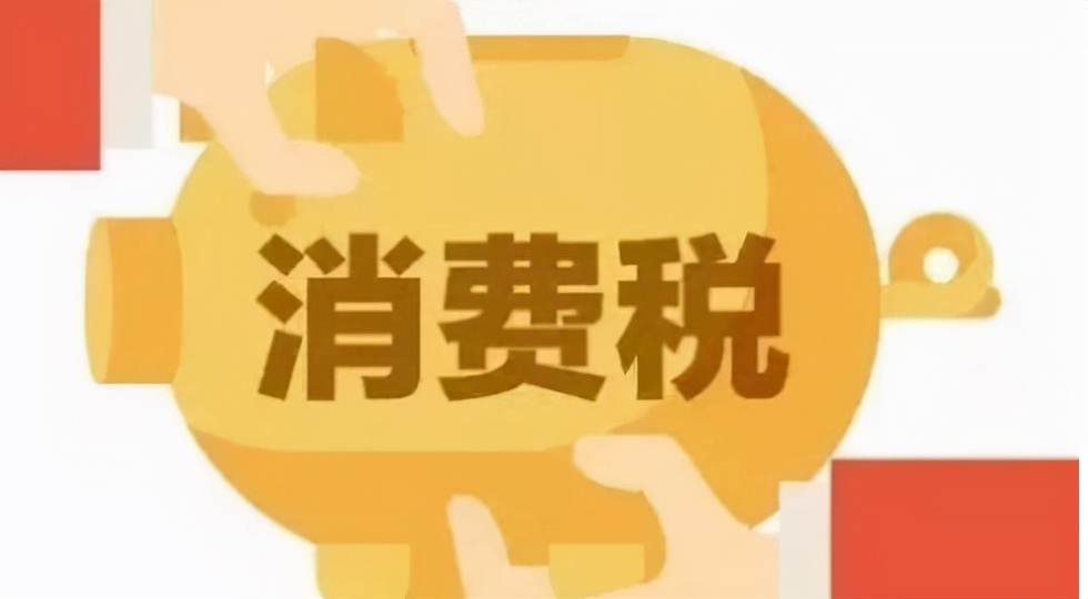 一文带你了解消费税