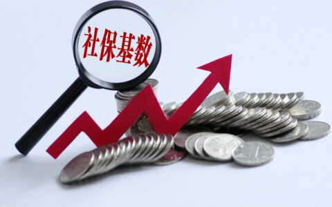 社保缴费基数调整及全国社保基数一览表
