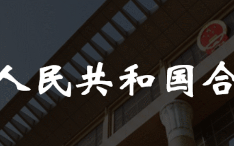 内销合同验收怎么写及正规购销合同范本免费