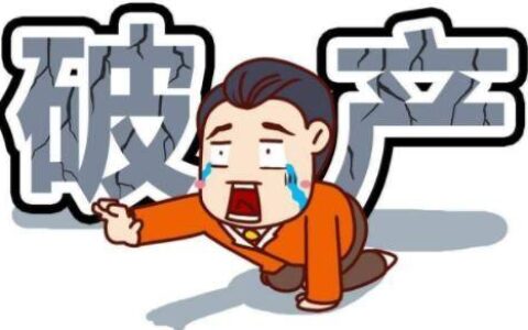 企业破产条件及申请破产的公司债务解决方法