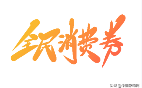 家电补贴政策是多少及2025年家电节能补贴政策