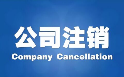 分公司注销流程怎么走及分公司注销网上办理流程