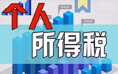 新个人所得税税率是多少及个人劳务报酬税率表最新