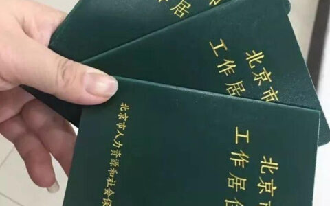 北京实施居住证制度及北京工作居住证最新政策