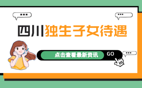 四川省人口与计划生育条例及成都产假最新政策