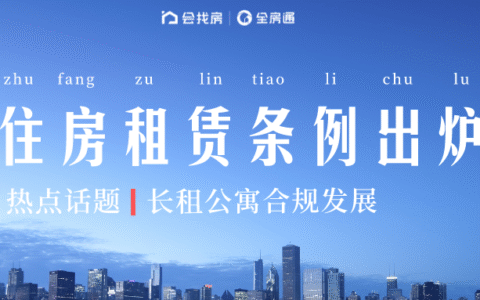 北京住房租赁新政正式实施及北京住建委租房新规