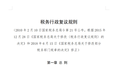 税务行政复议规则及对税务罚款提起行政复议流程
