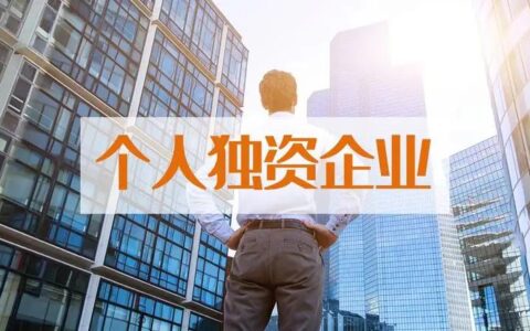 个人独资企业税是多少及个人独资企业的税收规定