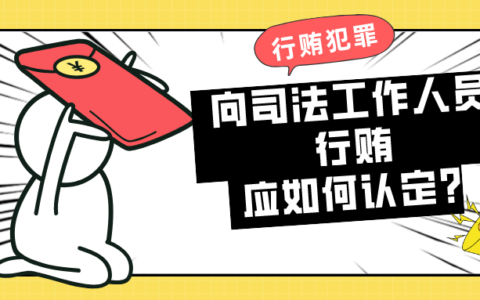 行贿罪立案标准及贿赂犯罪量刑标准