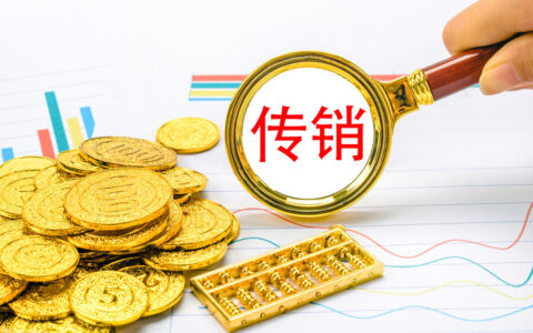 传销罪立案标准是什么及传销的定罪标准