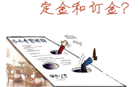 订金和定金的区别是什么及定金和订金通俗理解