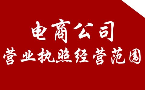 网络公司经营范围有哪些及2025年营业执照经营范围明细