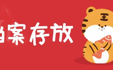 提档函格式模板及档案激活流程