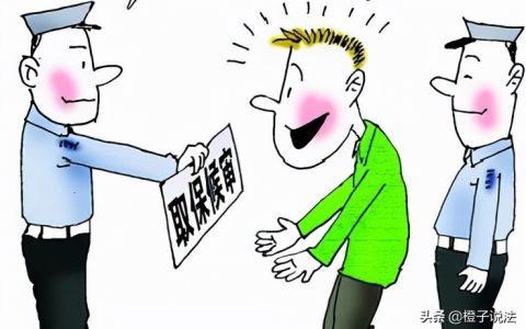 取保保释金能退吗及保释需要的条件
