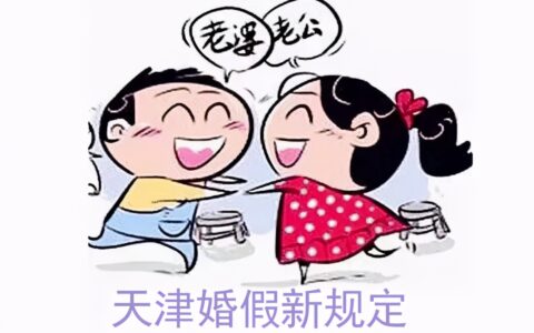 2025年国家法定婚假多少天及国家规定婚假时间