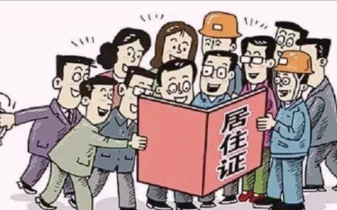 办理暂住证需要什么及居住证办理的条件