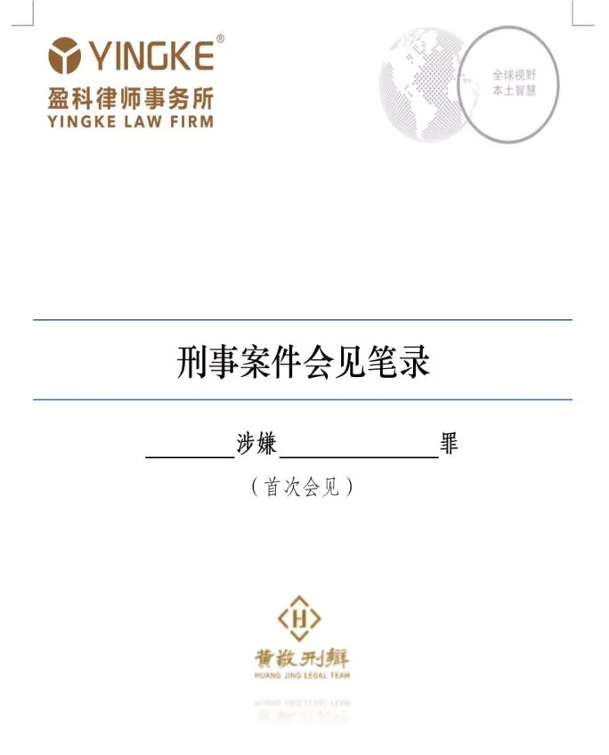 刑事会见需要准备哪些工作？