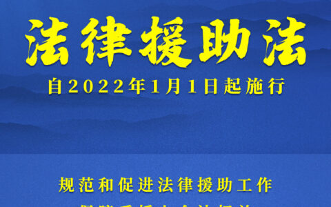 法律援助法实施时间及法律援助的作用和意义