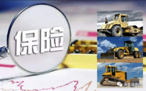 工程保险费是多少及建筑工程保险收费标准