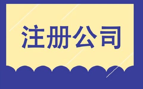 商贸公司注册流程怎么走及个人商贸公司注册流程